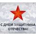 Поздравляем с Днем защитника Отечества! Поздравляем с Днем защитника Отечества!