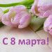 8 марта — праздник женственности и красоты! 8 марта — праздник женственности и красоты!